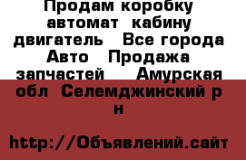 Продам коробку-автомат, кабину,двигатель - Все города Авто » Продажа запчастей   . Амурская обл.,Селемджинский р-н